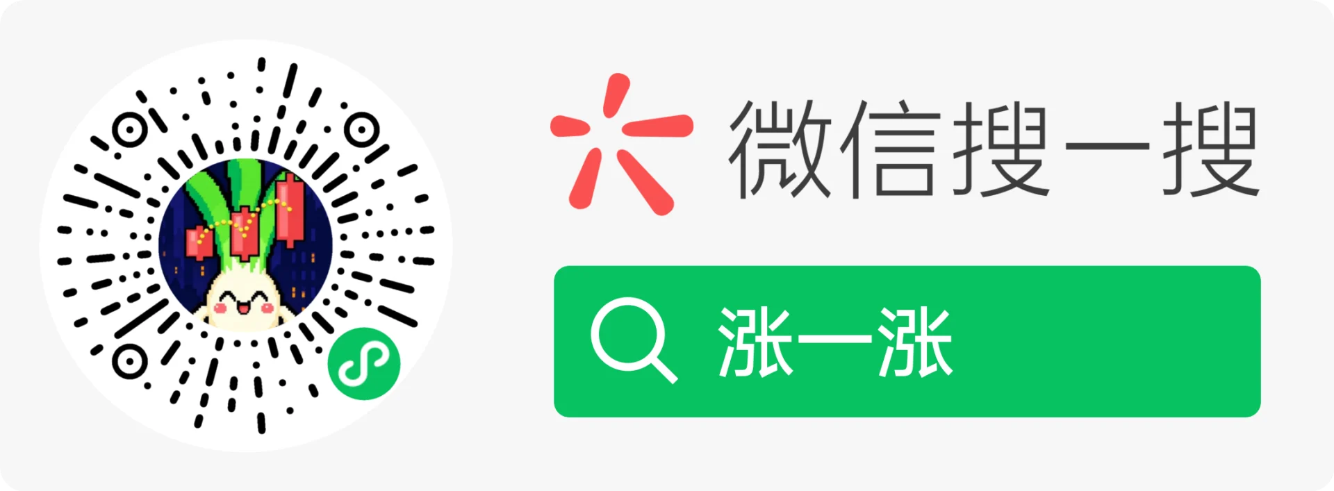 Scan with WeChat or search for 涨一涨