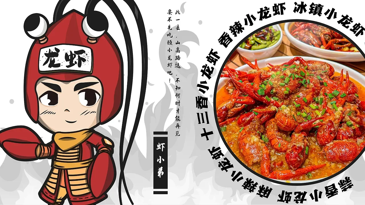 虾小弟:小龙虾主题