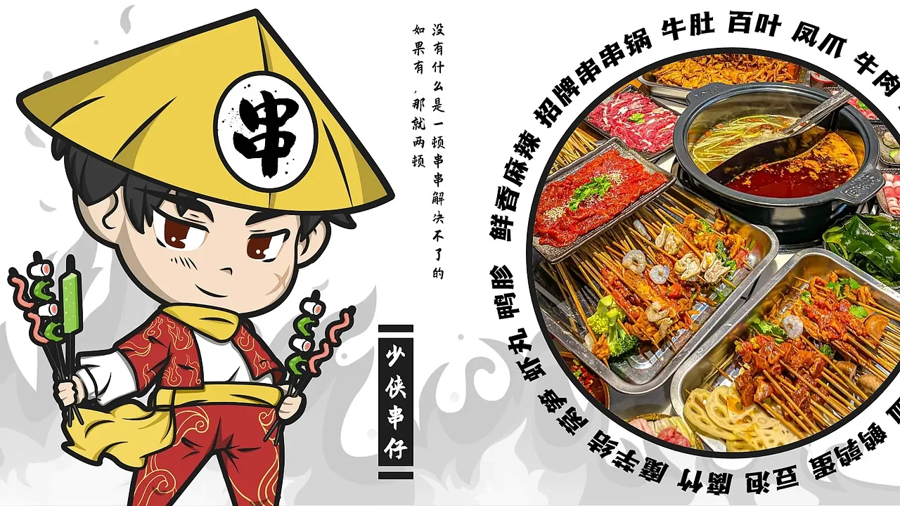 少侠串仔:串串火锅主题