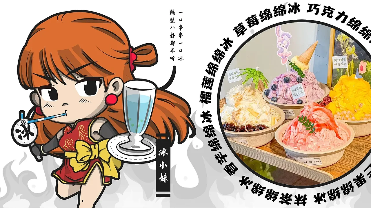 冰小妹:冰品主题
